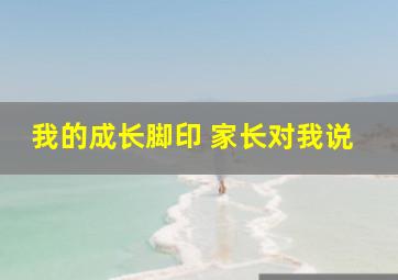 我的成长脚印 家长对我说